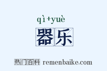 器乐是什么意思的图片